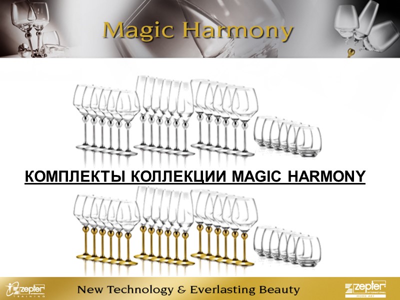 КОМПЛЕКТЫ КОЛЛЕКЦИИ MAGIC HARMONY